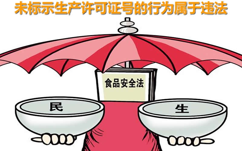 以案釋法｜銷(xiāo)售的食品包裝上沒(méi)有生產(chǎn)許可證號(hào)？被罰5500元！